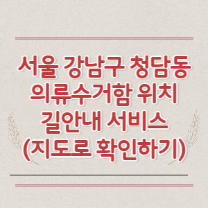 서울 강남구 청담동 의류수거함 위치 길안내 서비스 (지도로 확인하기)