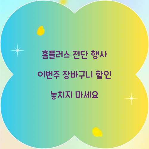 홈플러스 전단 행사