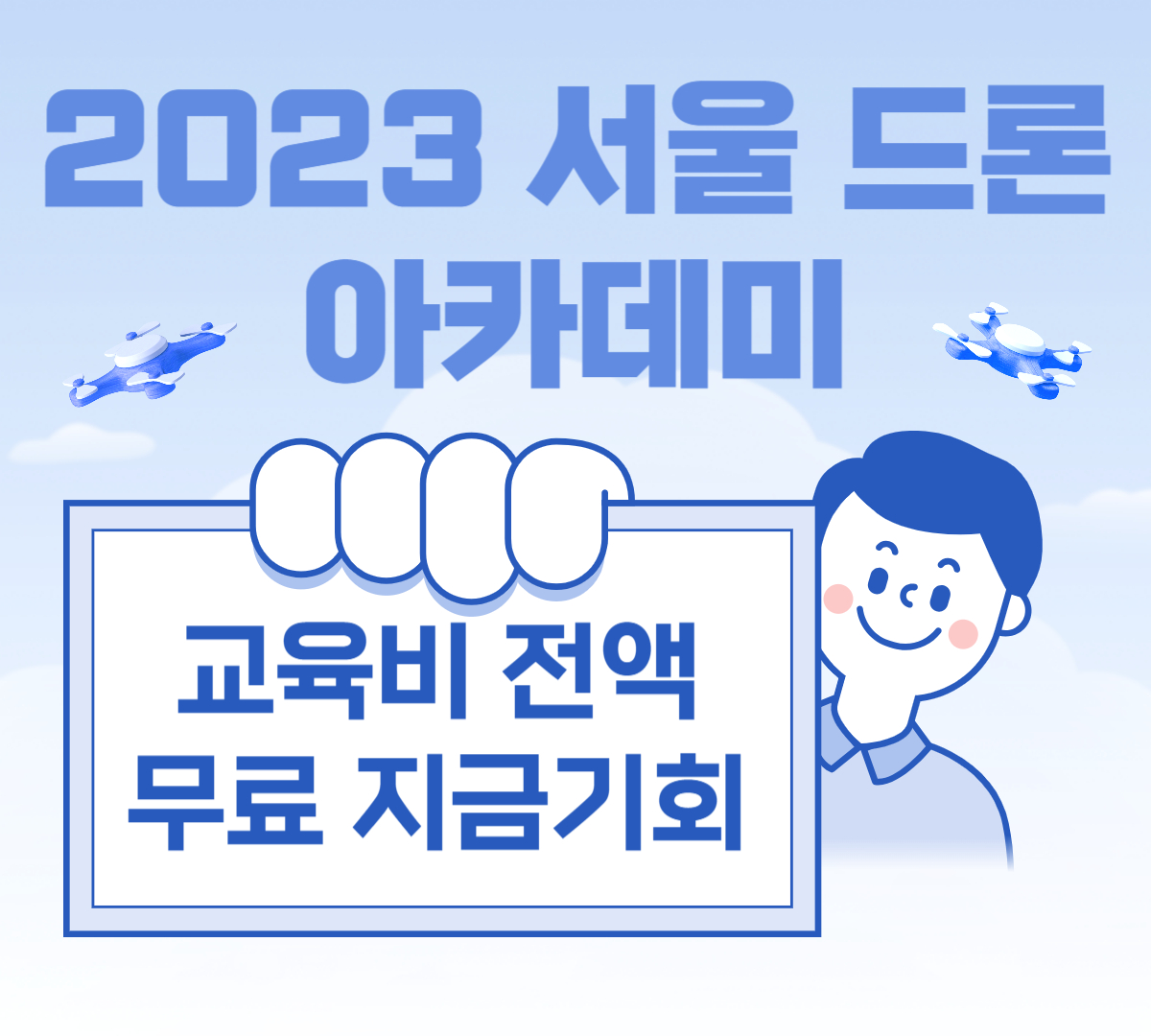 2023 서울 드론 아카데미 교육비 전액무료 지금기회