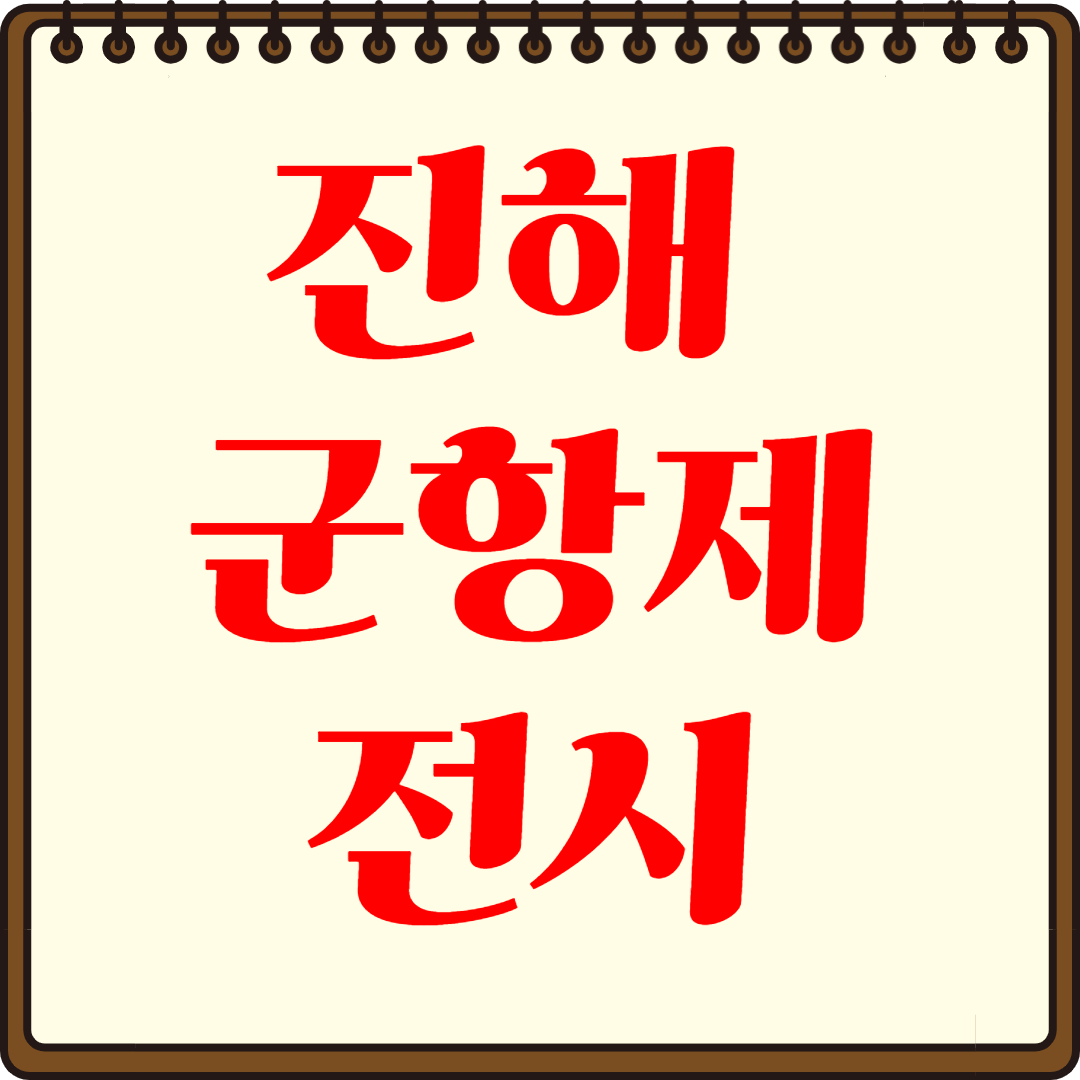 진해군항제 전시정보 공개! 해군 역사부터 특별 전시까지