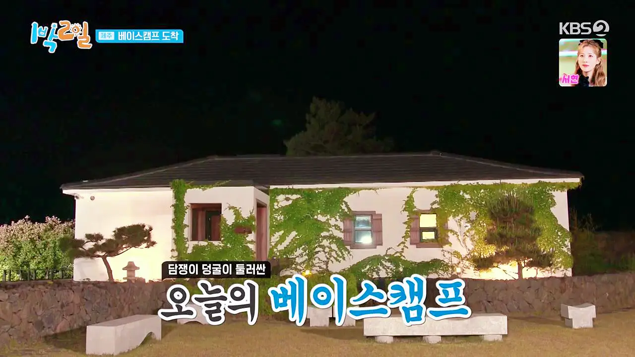 1박2일 제주하루살기 담쟁이 넝굴이 둘러싼 산방산 뷰 스파 펜션 가볼만한 곳 제주 서귀포 숙박 추천 소개
