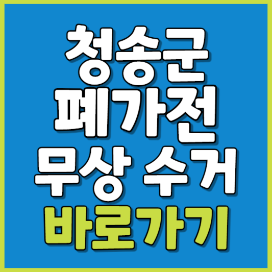 청송군 폐가전 제품 무상수거