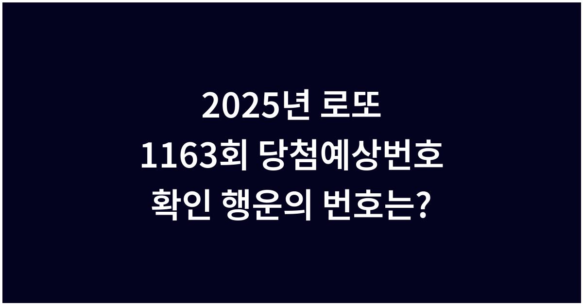 2025년 로또 1163회 당첨예상번호