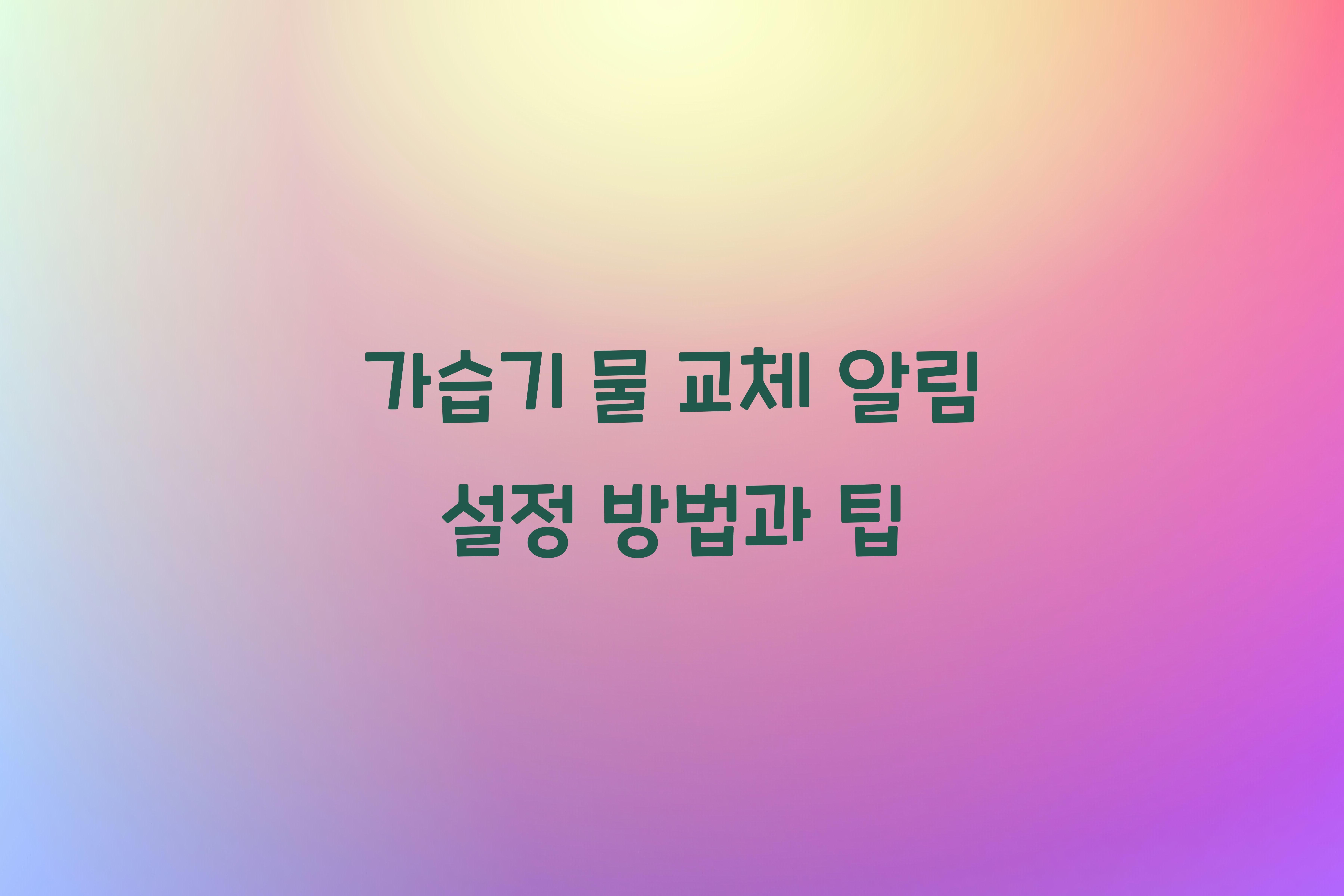 가습기 물 교체 알림 설정하는 방법