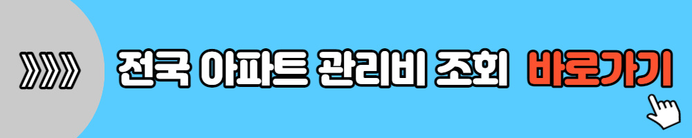 전국 아파트 관리비