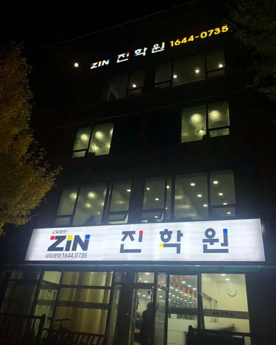 진학원