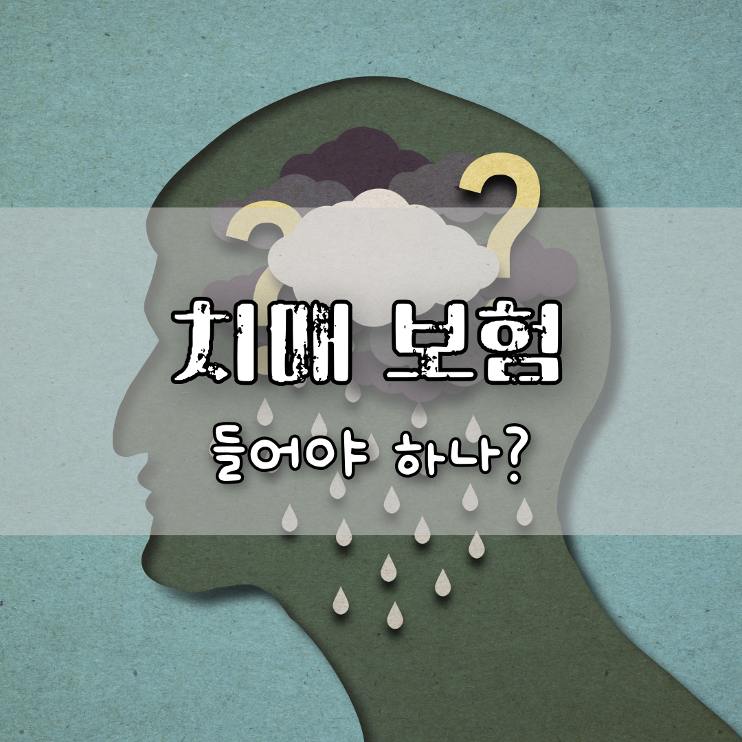 썸네일 치매보험 가입해야 하나?