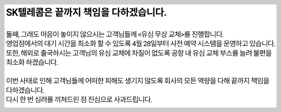 SKT 사과문