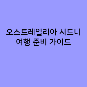 오스트레일리아 시드니 여행 준비 가이드