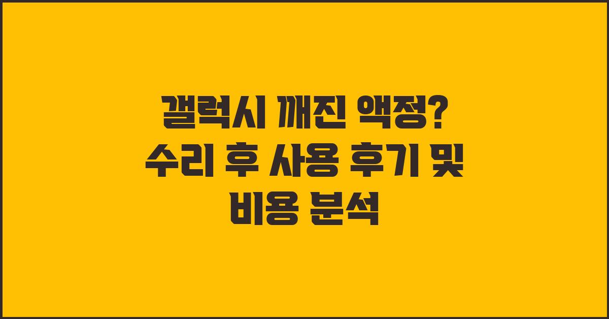 갤럭시 깨진 액정? 수리 후 사용 후기