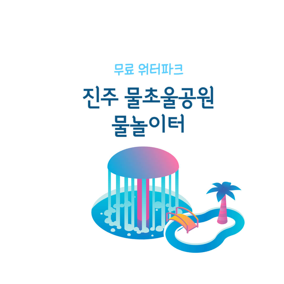 경남 진주 무료 워터파크 ( 물초울공원 물놀이터 )