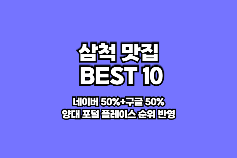 삼척 맛집 베스트10 썸네일