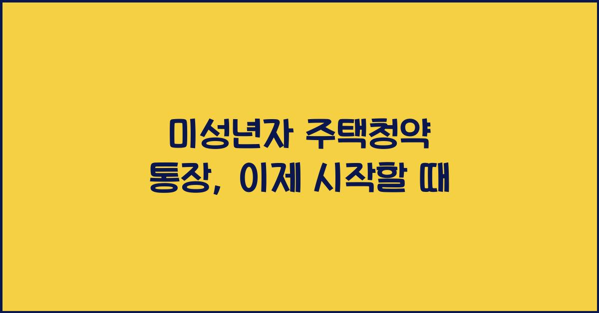 미성년자 주택청약 통장