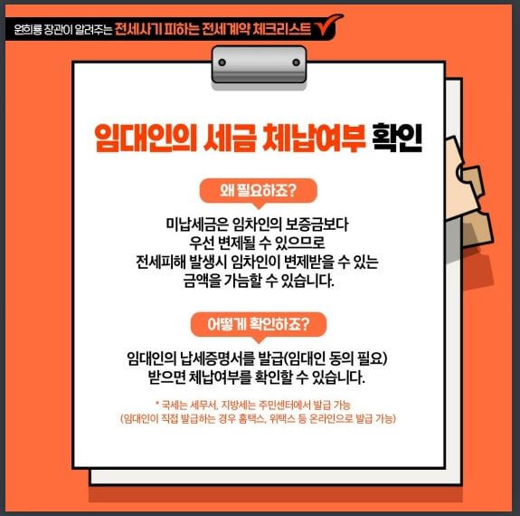 임대인의 세금 체납여부 확인