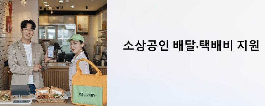 소상공인 배달.택배비 지원 이미지