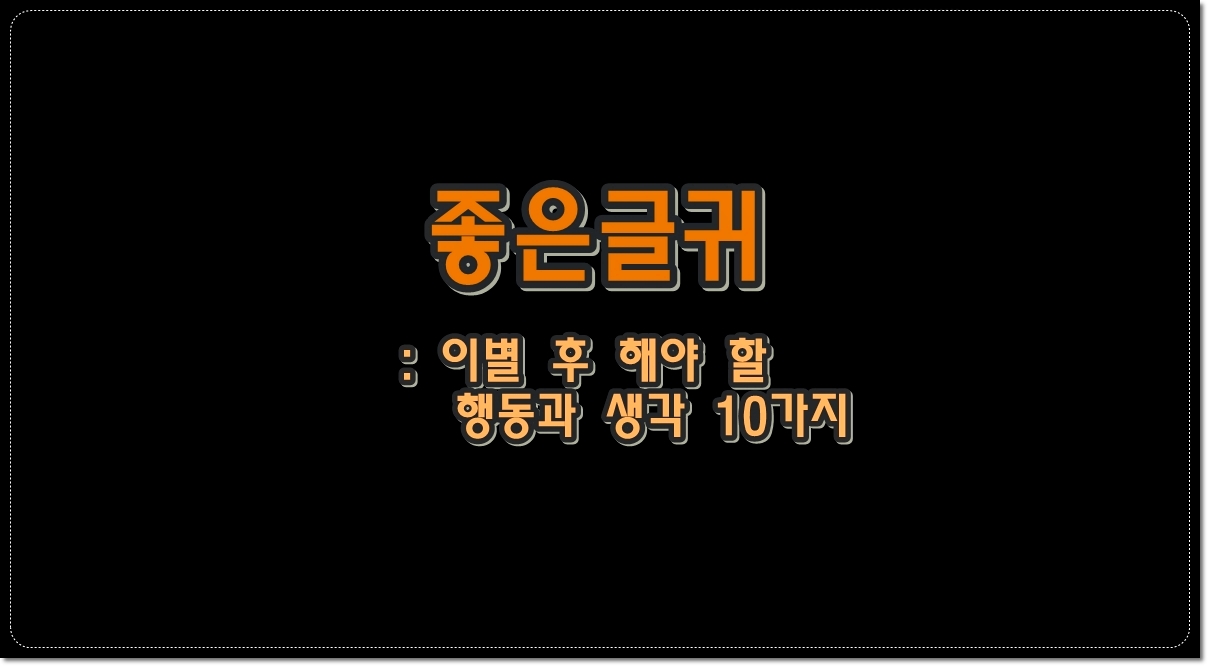 좋은글귀-이별후-해야할-행동과-생각-10가지