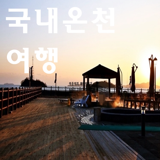 국내 온천여행 추천