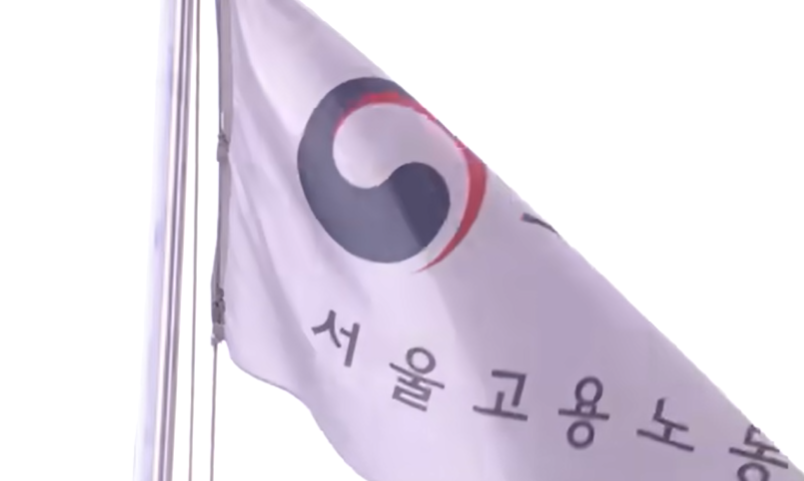 서울고용노동부