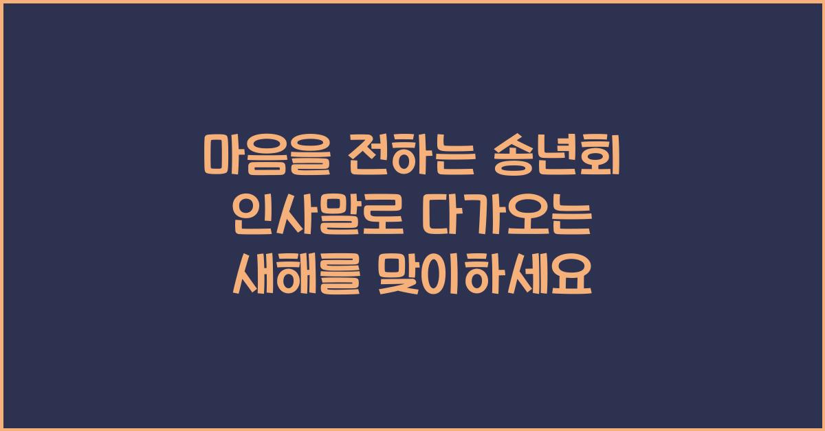 마음을 전하는 송년회 인사말