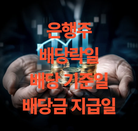 은행주 배당락일 배당 기준일 및 배당금 지급일 정리