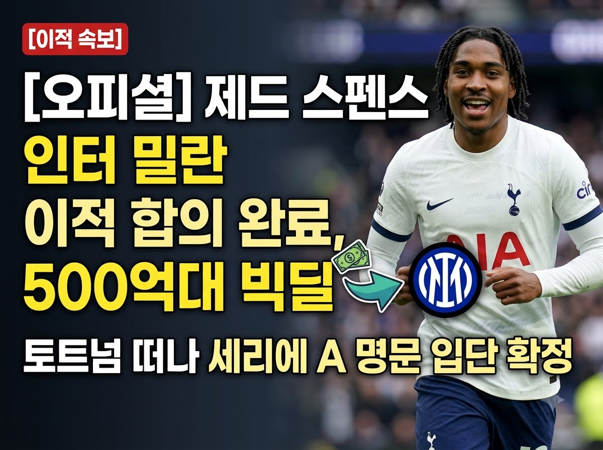 제드 스펜스 인터 밀란 이적 합의 완료 500억대 빅딜 정리