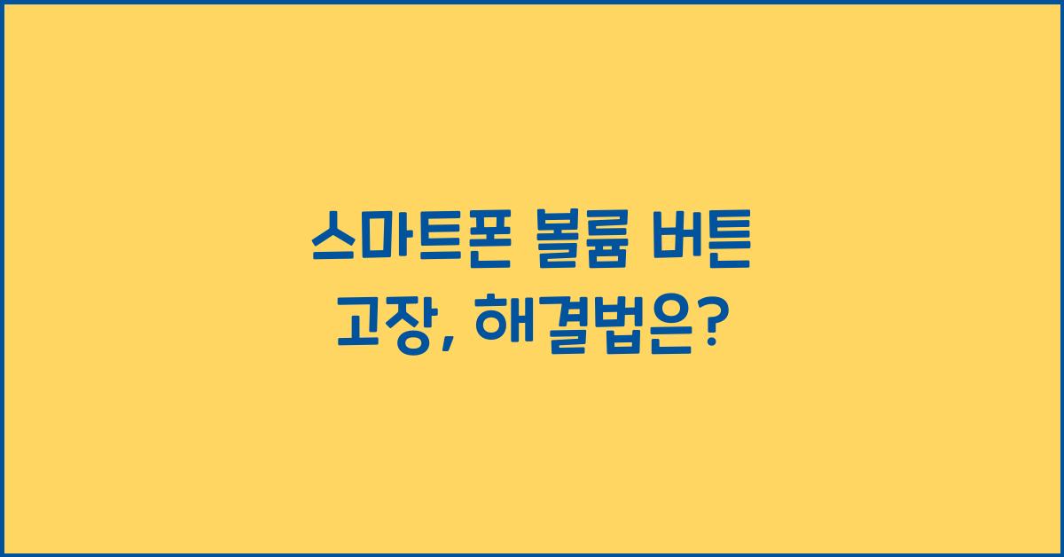 스마트폰 볼륨 버튼 고장