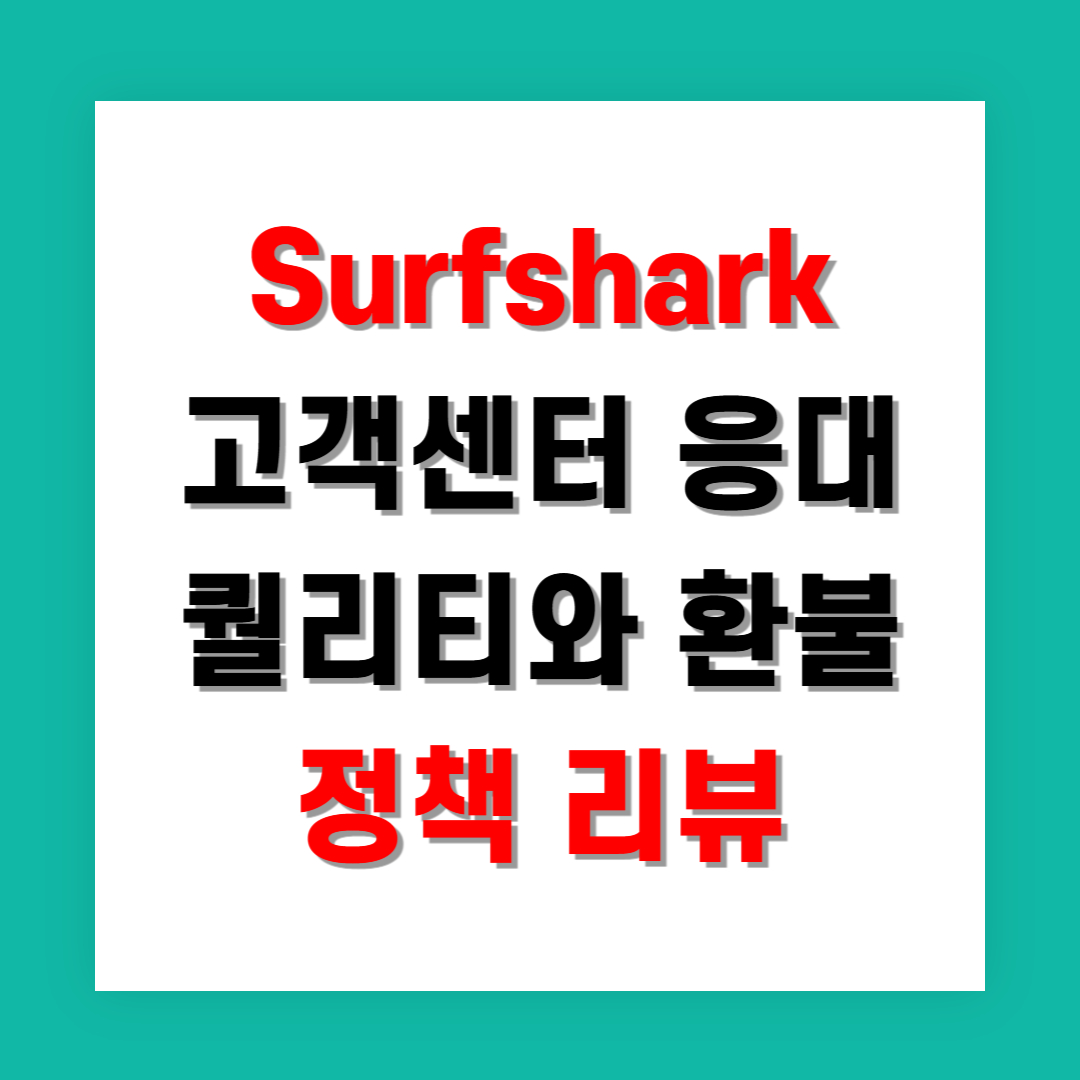 Surfshark 고객센터 응대 퀄리티와 환불 정책 리뷰