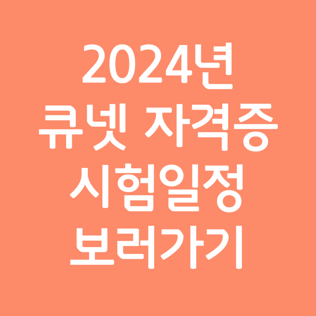 2024년 큐넷 자격증 시험일정 보러가기