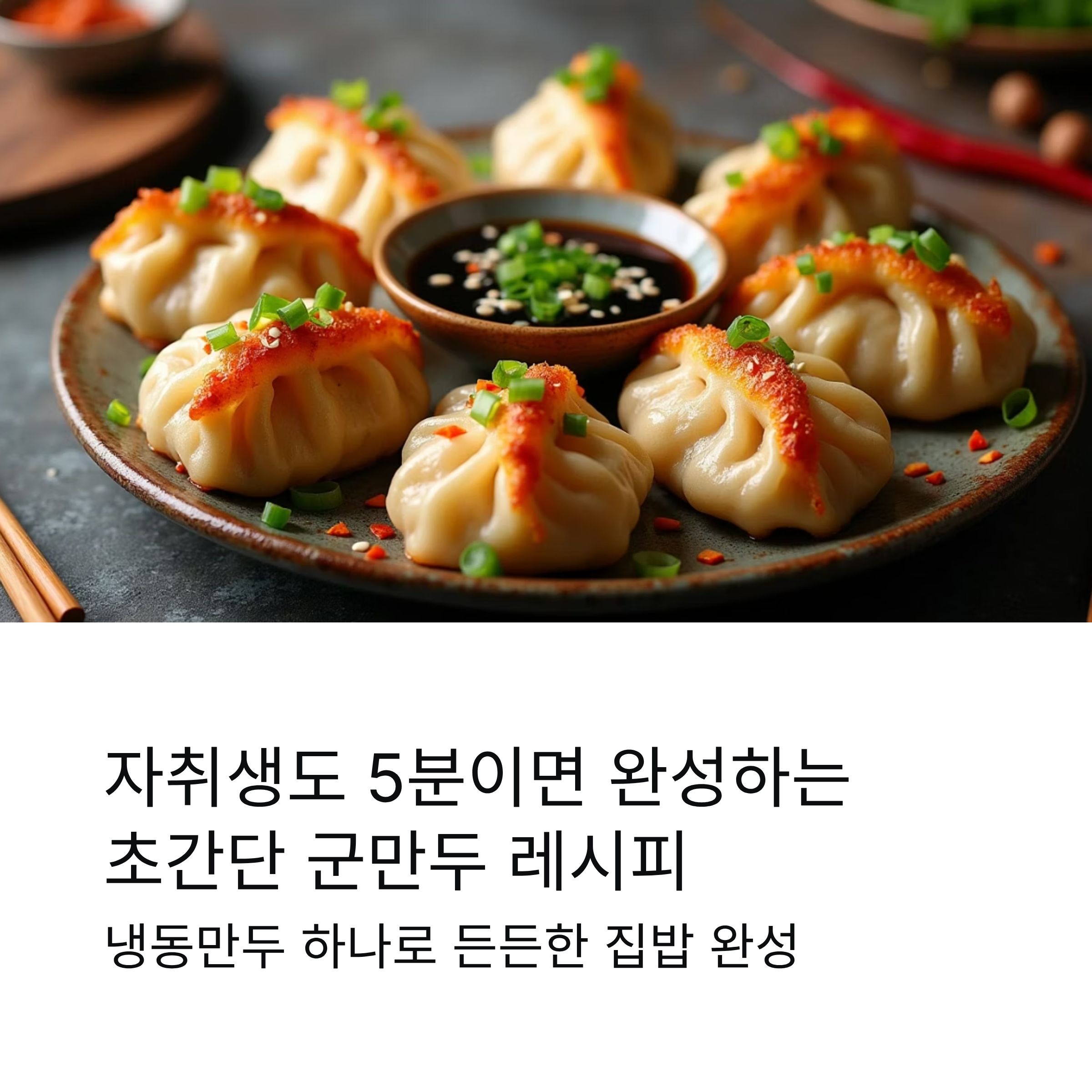 자취생도 쉽게 만드는 초간단 군만두 요리법