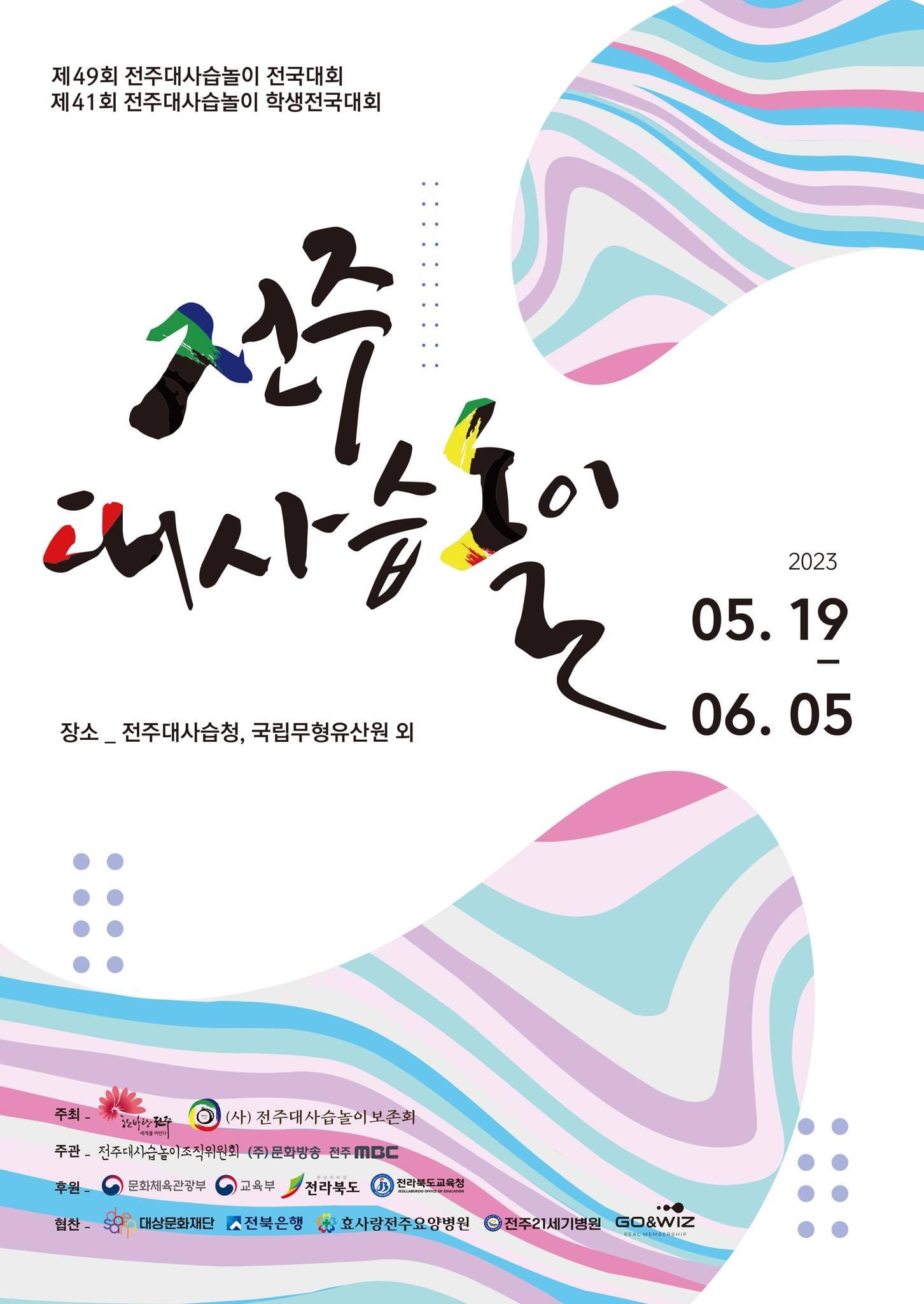 전주대사습놀이