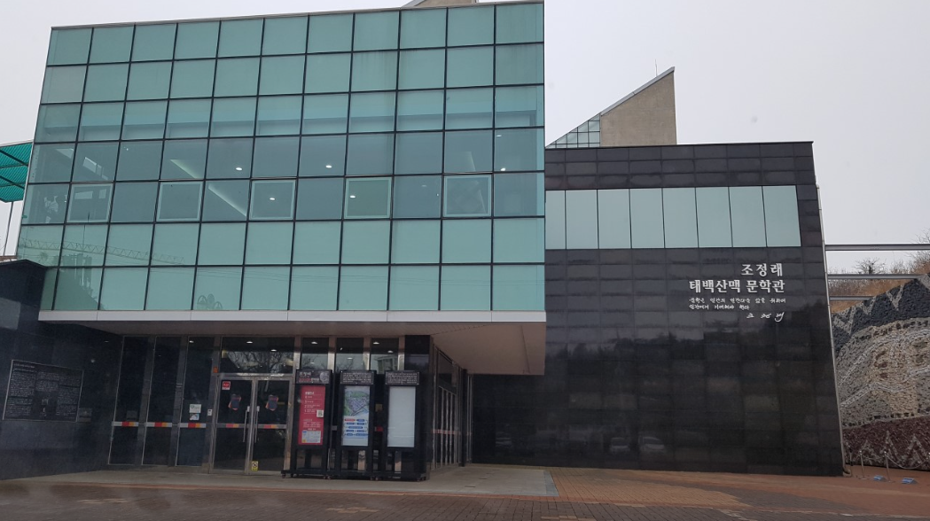 태백산맥문학관