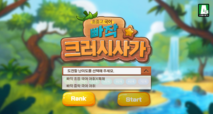 꿀잼 100%! 레벨업된 추억의 한컴타자게임 (타자연습 어휘력 맞춤법)