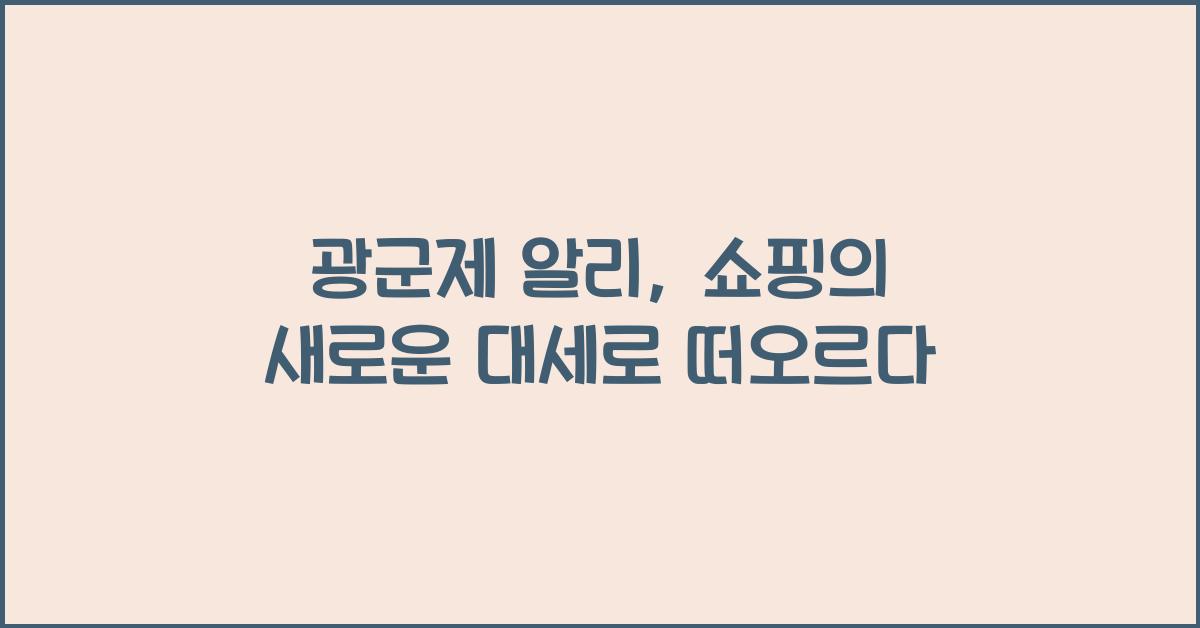 광군제 알리