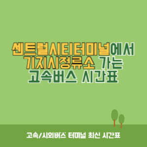 센트럴시티터미널에서 기지시정류소 가는 고속버스 시간표 최신정보