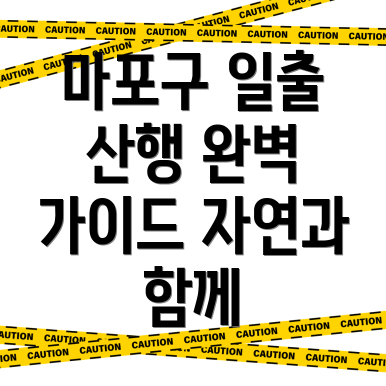 창전동 일출 산행