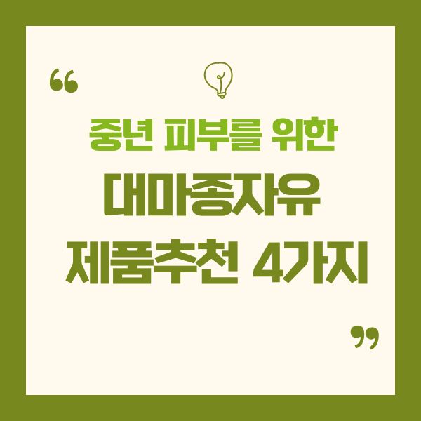 대마종자유 제품추천 4가지