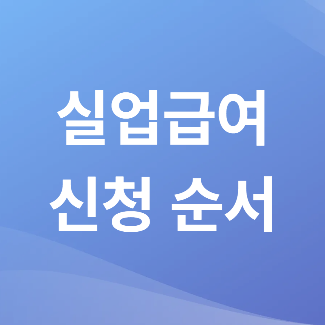 퇴사 후 실업급여 신청 순서 총정리