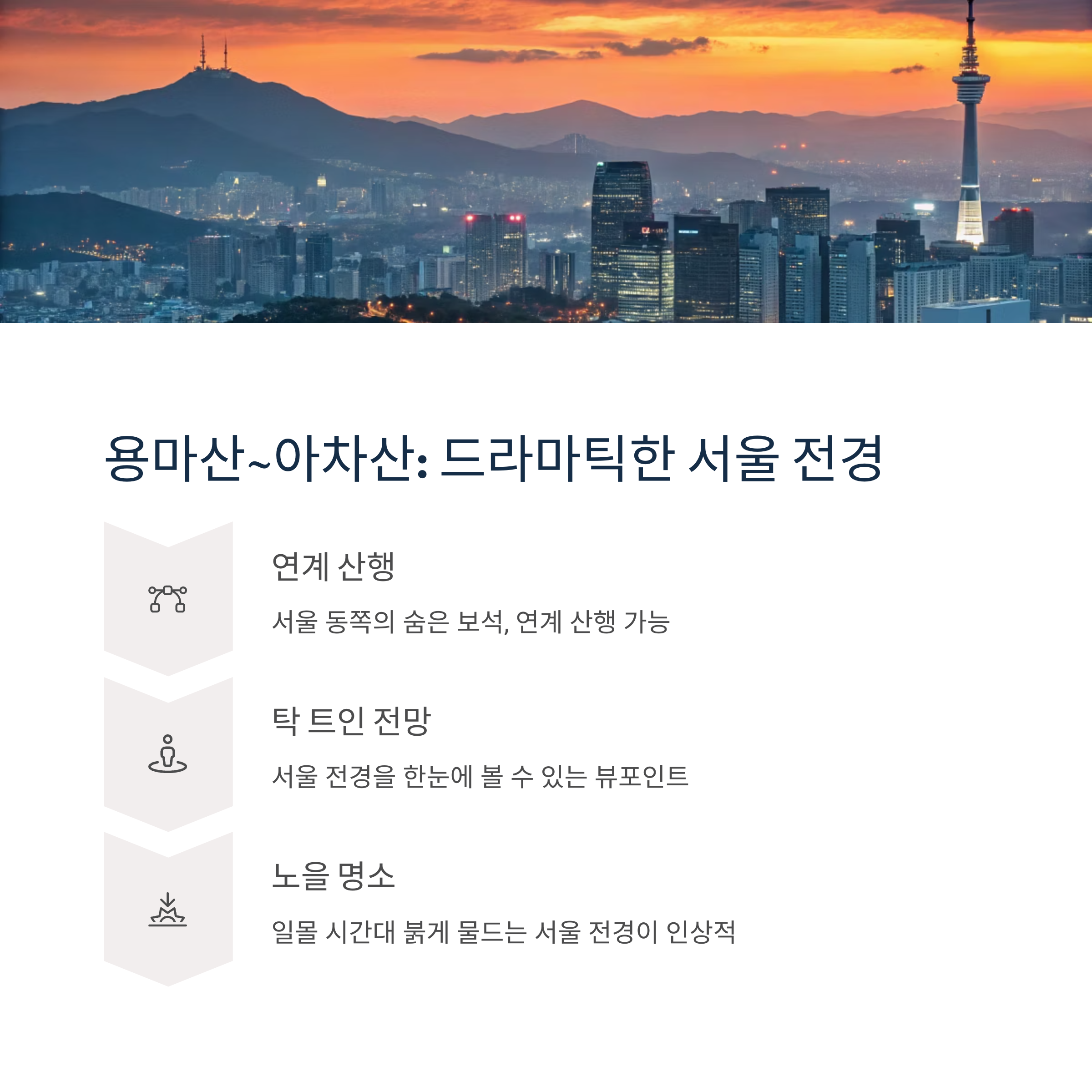 드라마처럼 걷는 길, 용마산~아차산 연계코스