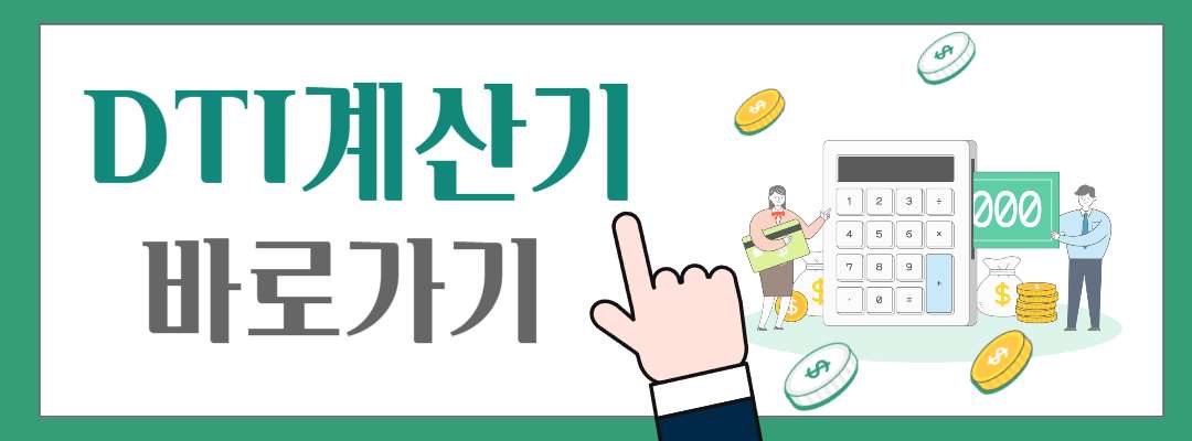 DTI계산기