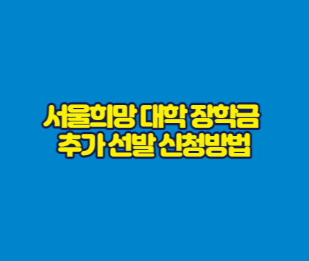서울희망 대학 장학금 장학생 추가 선발 신청방법