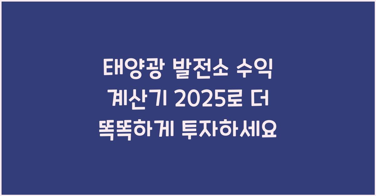 태양광 발전소 수익 계산기 2025