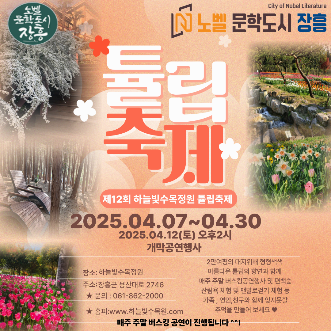 [봄 축제]전남 장흥 하늘빛수목정원 200% 즐기기｜튤립축제부터 동물농장, 체험까지!