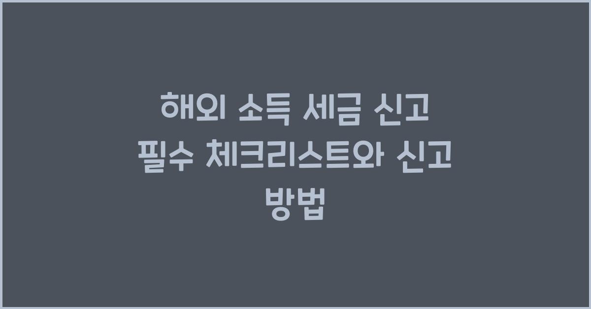 해외 소득 세금 신고