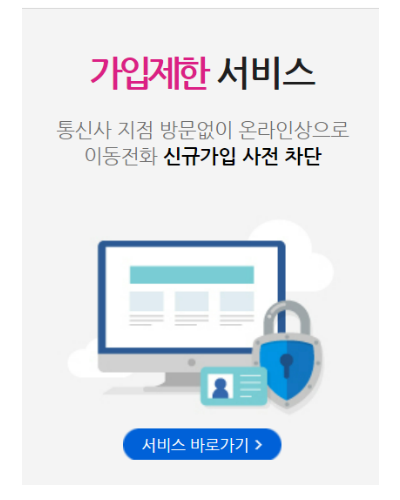 가입제한 서비스