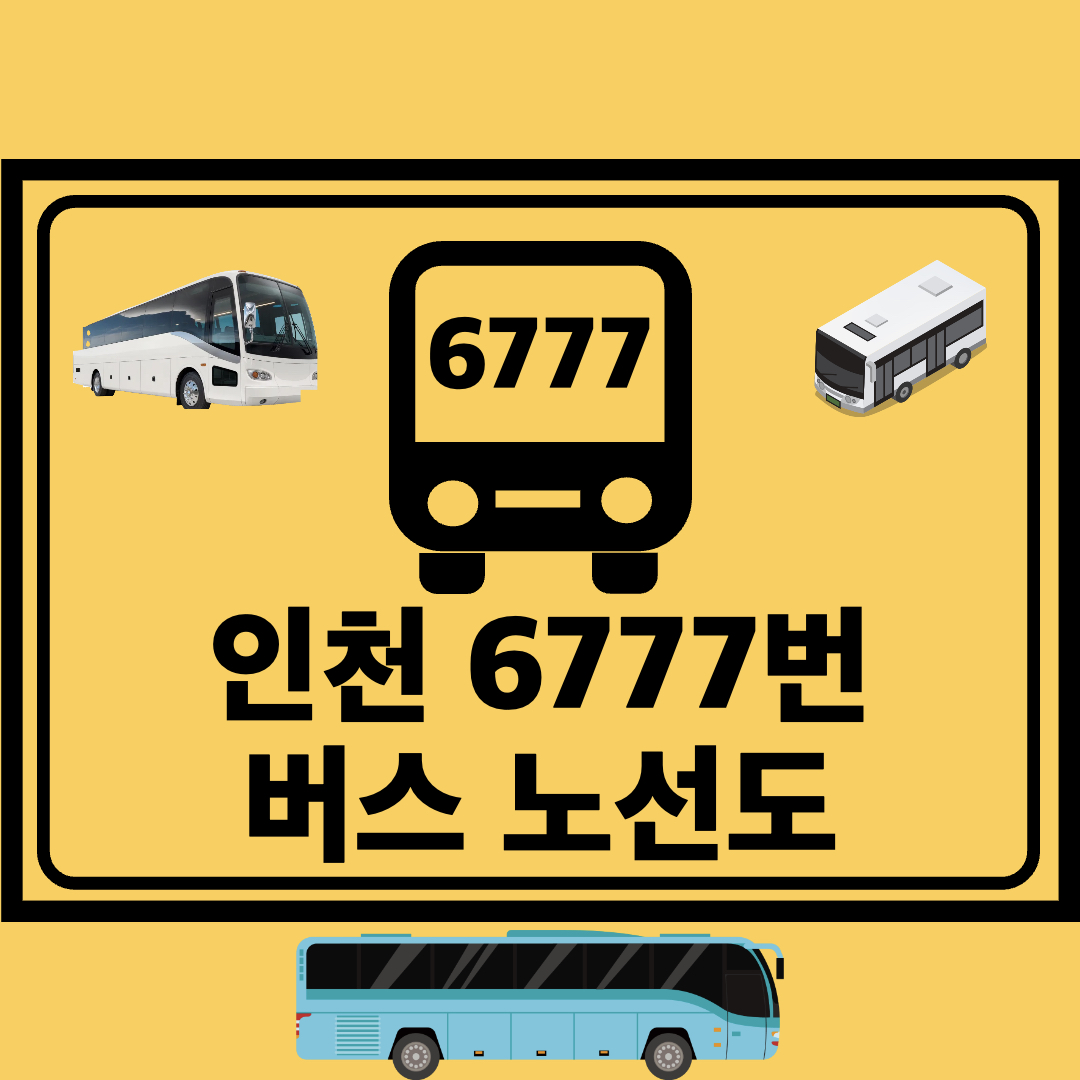 인천6777번공항버스노선도