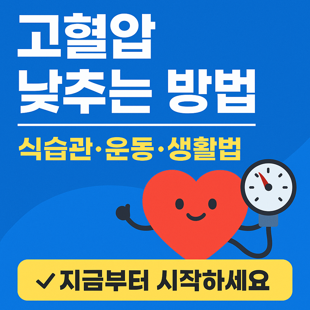 고혈압 낮추는 건강 식단과 운동 이미지