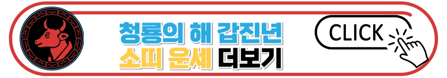 2024 갑진년 띠별 신년운세