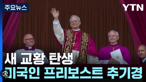 새 교황님