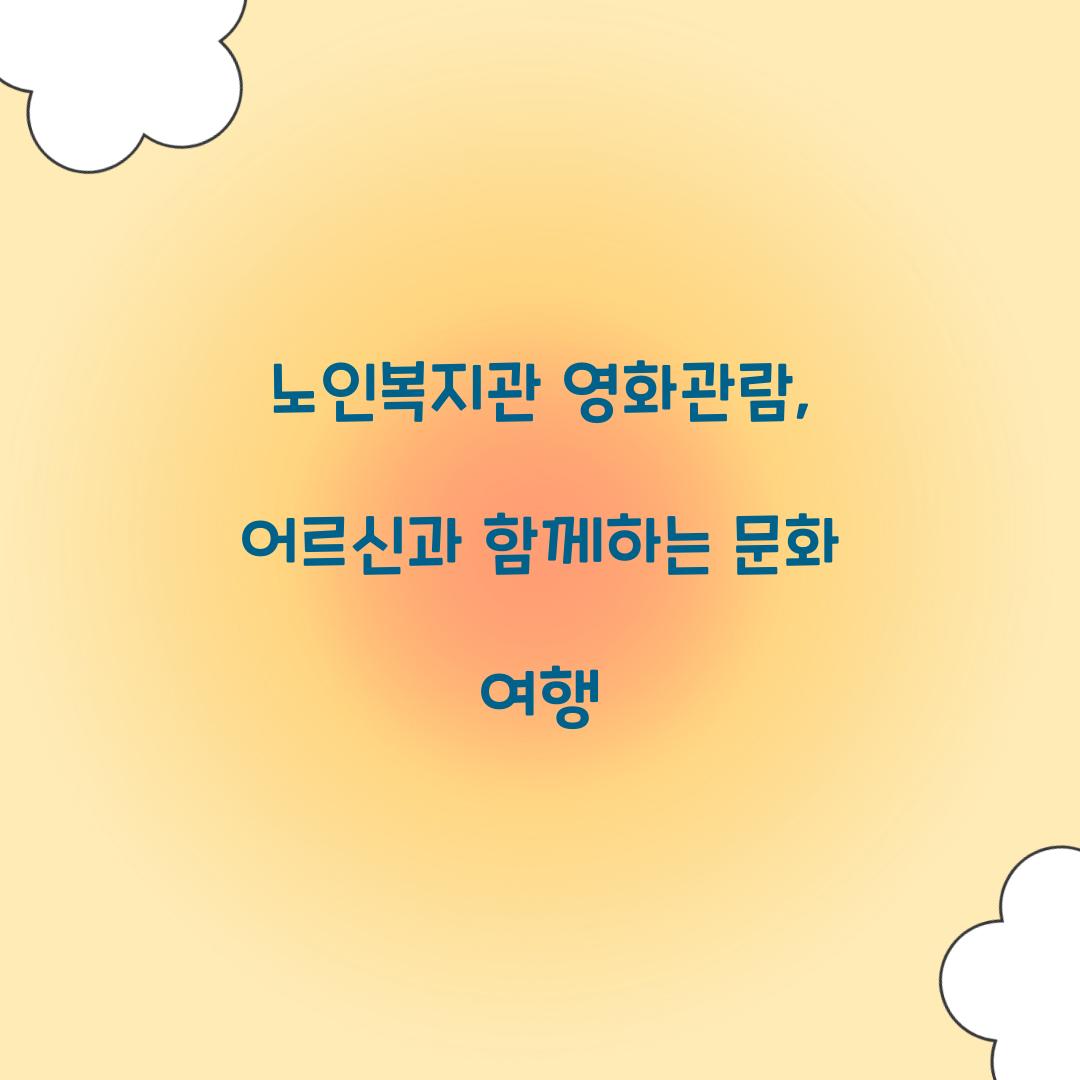 노인복지관 영화관람