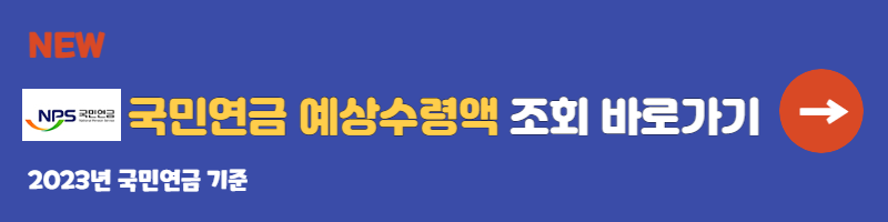 국민연금 예상수령액 조회방법